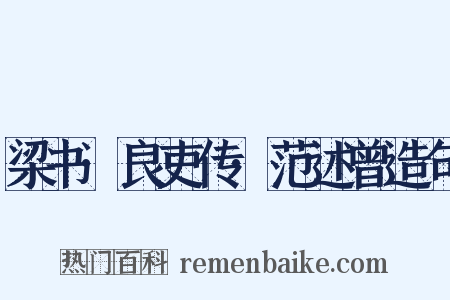 梁书·良吏传·范述曾造句是什么意思的图片